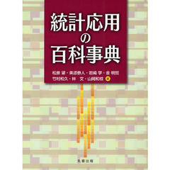 統計応用の百科事典