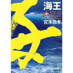 海王　中　潮流ノ太刀