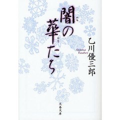 闇の華たち