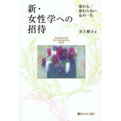 新・女性学への招待　変わる／変わらない女の一生