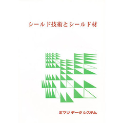 シールド技術とシールド材