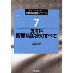 皮膚科臨床アセット　診る・わかる・治す　７　皮膚科膠原病診療のすべて