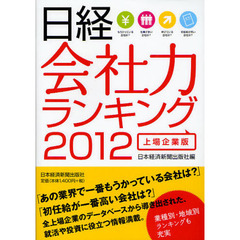 日経会社力ランキング　２０１２上場企業版