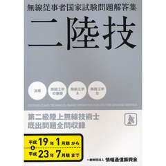 第二級陸上無線技術士　二陸技　平成１９年１月期～平成２３年７月期