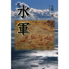 水軍