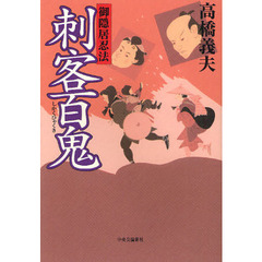 御隠居忍法刺客百鬼