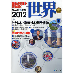 なるほど知図帳世界　２０１２　激動の明日を読み解く
