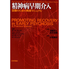 精神病早期介入　回復のための実践マニュアル