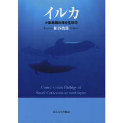 イルカ　小型鯨類の保全生物学