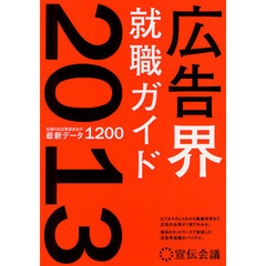 広告界就職ガイド　２０１３　全国の広告関連会社の最新データ１２００