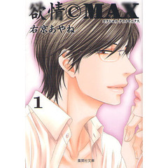 欲情ＣＭＡＸ（クライマックス）　１