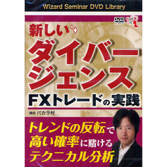ＤＶＤ　新しいダイバージェンスＦＸトレー