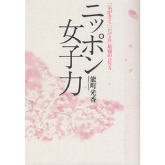 ニッポン女子力　「気がきく」「たてる」最強のＤＮＡ