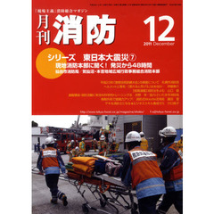 月刊消防　２０１１年１２月号