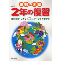 算数と国語小学２年の復習　短時間でできるもっともたいせつなポイントの確かめ