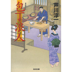 包丁浪人　連作時代小説
