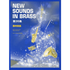 New Sounds in Brass NSB 第35集 蘇州夜曲