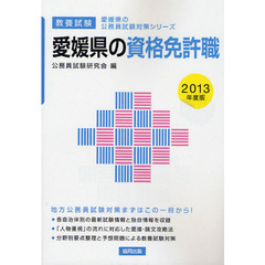 愛媛県の資格免許職　教養試験　２０１３年度版