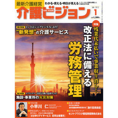 介護ビジョン　最新介護経営　２０１２．１　残業代未払いで事業取り消し！改正法に備える労務管理／ヒントはシニアビジネスにあり！“新発想”の介護サービス