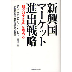 新興国マーケット進出戦略　「制度のすきま」を攻める