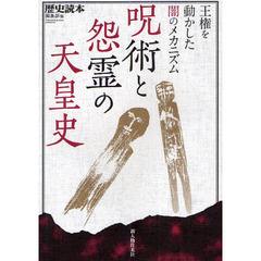 呪術と怨霊の天皇史　王権を動かした闇のメカニズム