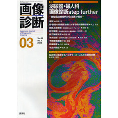 画像診断　Ｖｏｌ．３２Ｎｏ．３（２０１２－０３）　特集泌尿器・婦人科画像診断ｓｔｅｐ　ｆｕｒｔｈｅｒ　低侵襲治療時代の主治医の視点