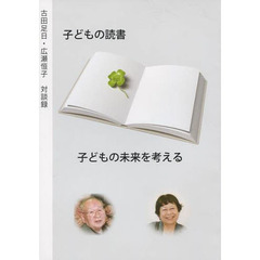 子どもの読書・子どもの未来を考える