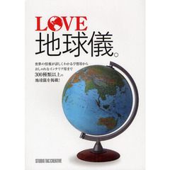 ＬＯＶＥ地球儀。