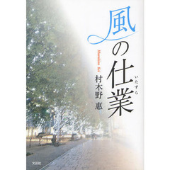 風の仕業（いたずら）
