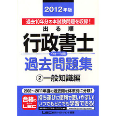 出る順行政書士ウォーク問過去問題集　２０１２年版２　一般知識編