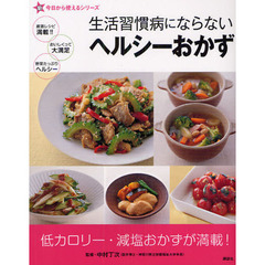 生活習慣病にならないヘルシーおかず