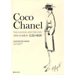 ココ・シャネル伝説の軌跡