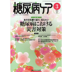 糖尿病ケア　患者とパートナーシップをむすぶ糖尿病療養援助　Ｖｏｌ．９Ｎｏ．３（２０１２－３）　あの日を振り返り、伝えたい糖尿病における災害対策