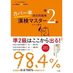 カバー率測定問題集漢検マスター準２級