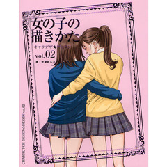 女の子の描きかた