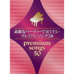 素敵なパーティーで奏でたいプレミアム・ソング５０