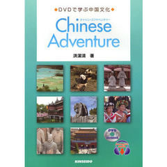 チャイニーズアドベンチャー　ＤＶＤで学ぶ中国文化