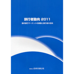 旅行者動向　２０１１　国内旅行マーケットの実態と旅行者の志向