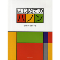 はじめてのハノン