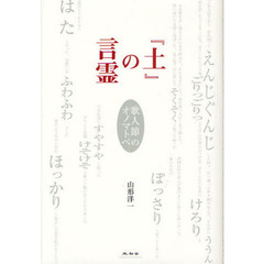 『土』の言霊　歌人節のオノマトペ