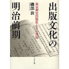 出版文化の明治前期　東京稗史出版社とその周辺