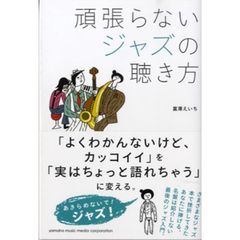頑張らないジャズの聴き方