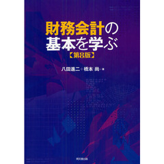財務会計の基本を学ぶ　第８版