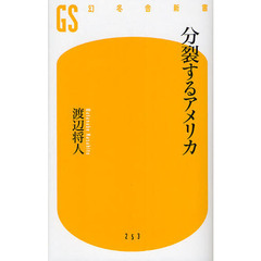 分裂するアメリカ