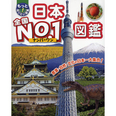 日本全国Ｎｏ．１図鑑　産業・自然・文化の日本一大集合！
