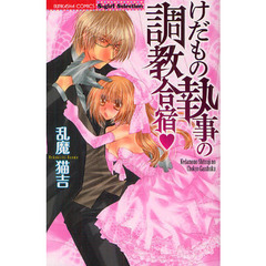 けだもの執事の調教合宿