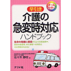 早引き介護の急変時対応ハンドブック
