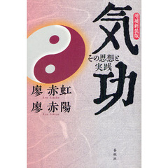 気功　その思想と実践　増補新装版