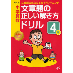 小学算数文章題の正しい解き方ドリル　文章題の式の立て方をトレーニング　４年