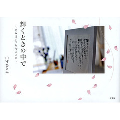 輝くときの中で　恵みはいつも今ここに
